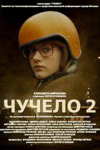 Чучело 2