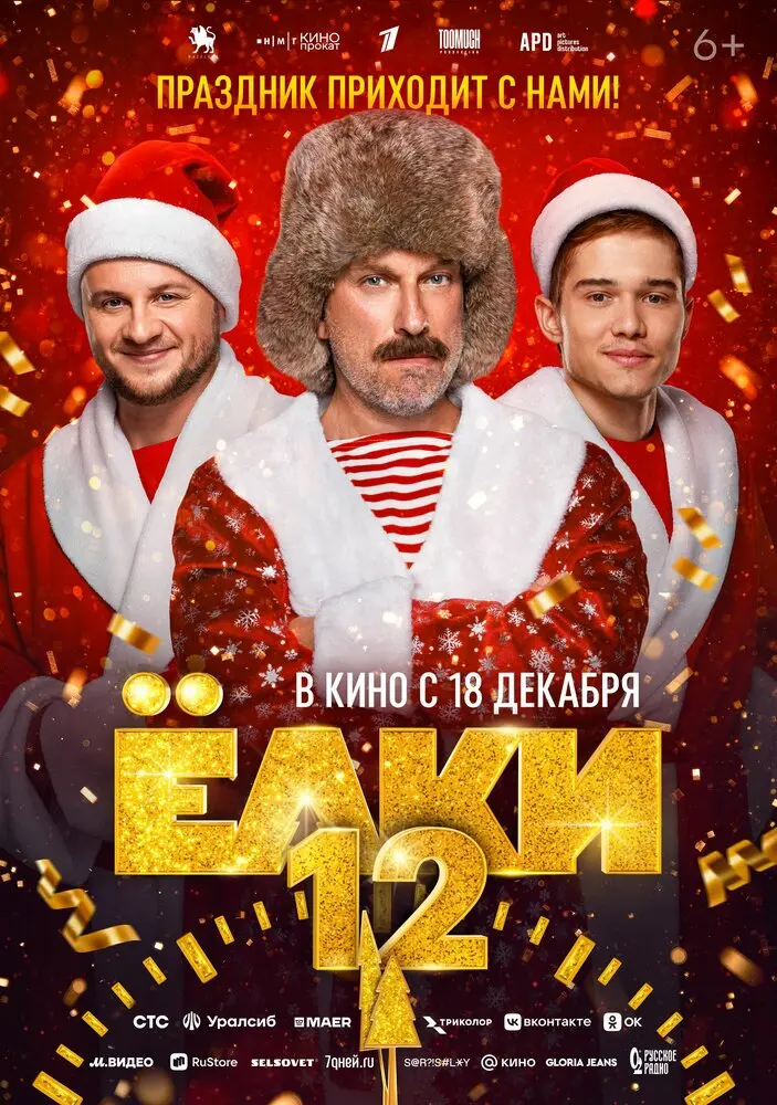 Ёлки 12 (Трейлер)